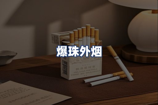 爆珠外烟