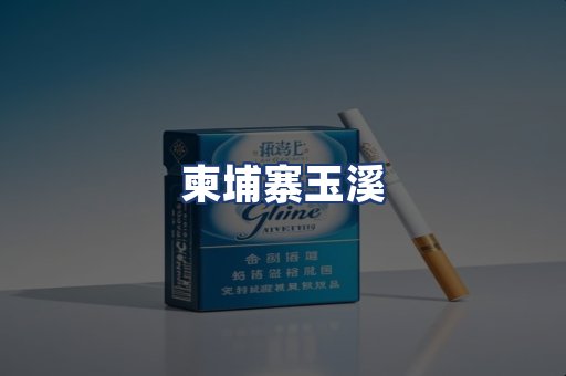 柬埔寨玉溪
