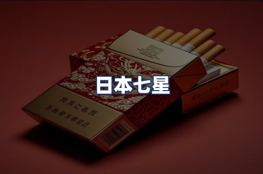 日本七星